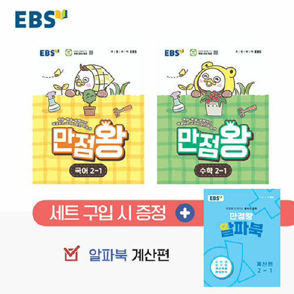 EBS 초등 기본서 만점왕 2-1 세트 - 전3권 (2026), 2학년, 국어 27,900원