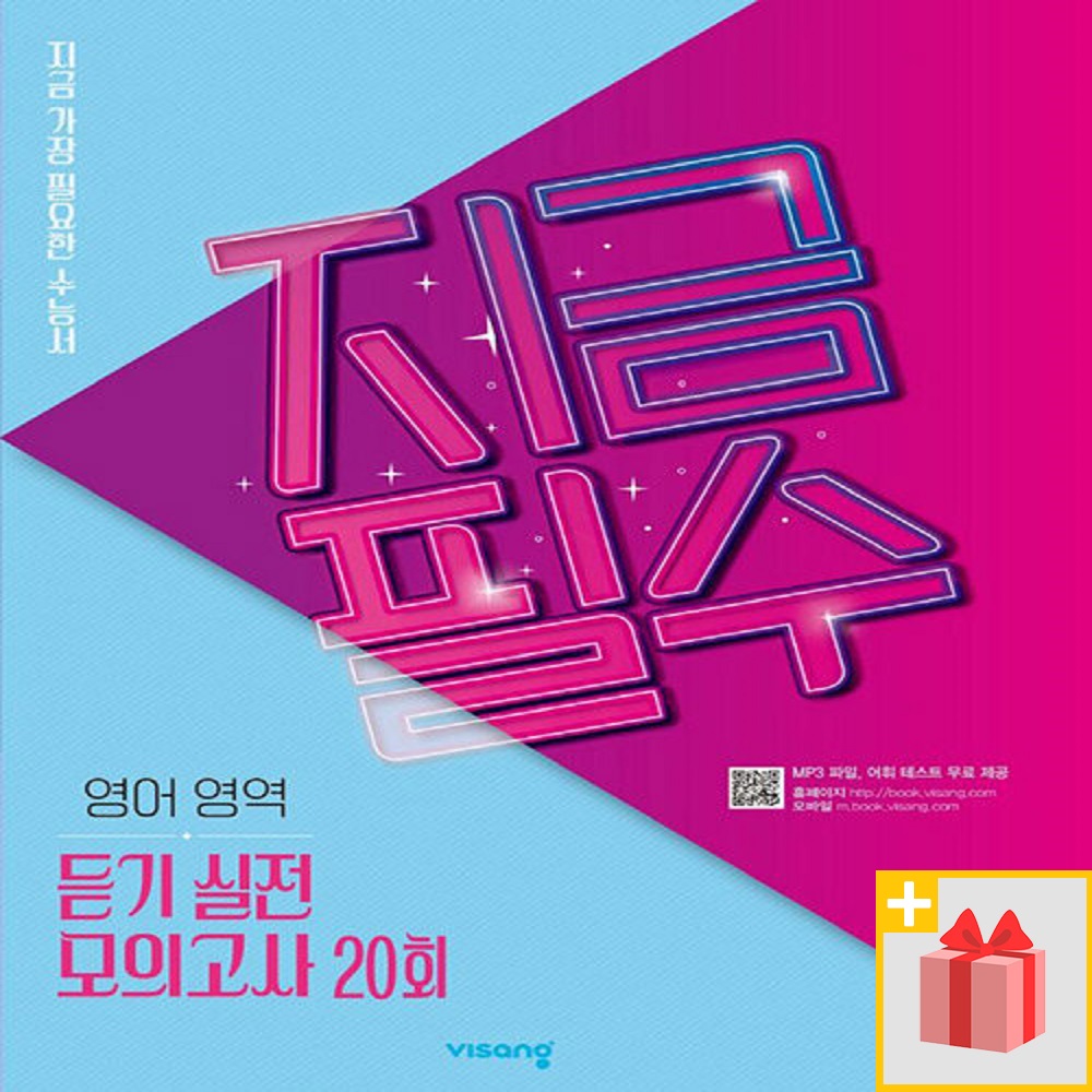 2026년 지금필수 영어영역 듣기 실전 모의고사 20회 11,700원