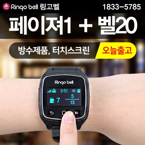 GB-700 페이져1+20_무선호출페이져 방수기능 진동 호출벨 손목시계형 수신기 식당 음식점 레스토랑 병원 요양원 286,000원