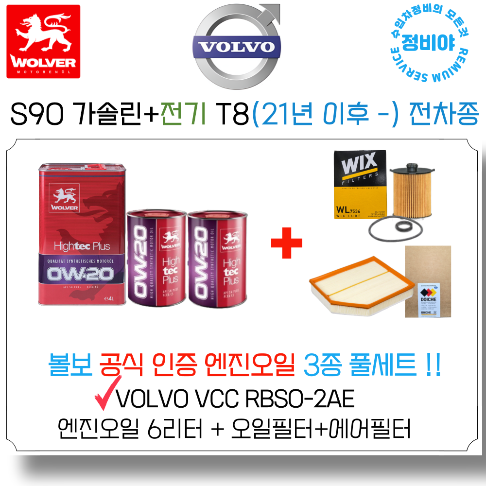 볼보 S90 T8 하이브리드 볼보 공식인증 엔진오일 세트 가솔린+전기(21년 이후 -) 전차종 128,500원