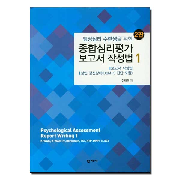 임상심리 수련생을 위한 종합심리평가 보고서 작성법. 1 28,800원