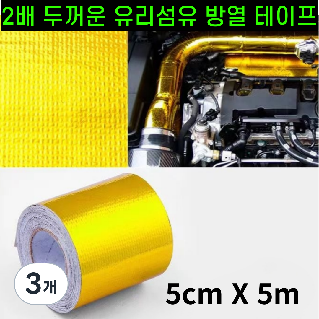 운그라도 프리미엄 난연성 유리 섬유 방열 테이프 골드 5cm x 5m 38,600원