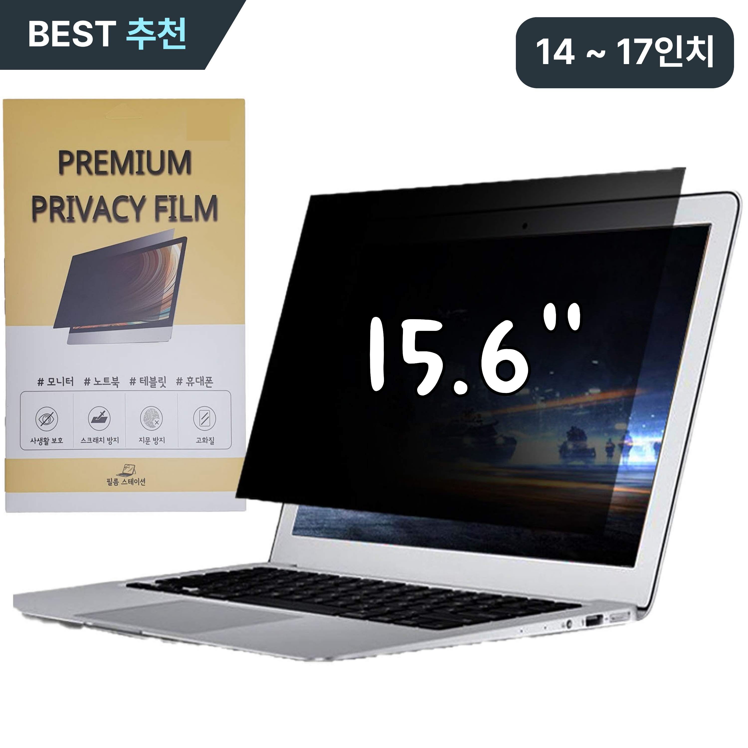 필름스테이션 보안 필름 14~17인치 13,900원