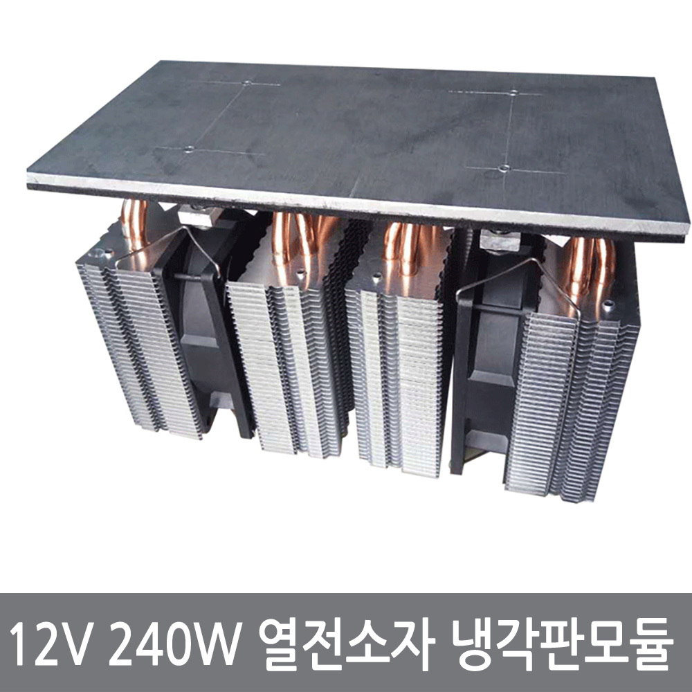 12V 240W 열전소자 냉각판 펠티어 냉기 냉각 모듈, 12V240W상부냉각판, 1개 149,000원