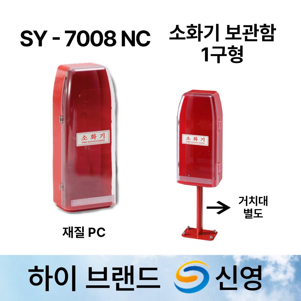 신영 SY-7008NC 소화기 보관함 / PC /1구함 /소화기함 /도매업체 45,000원