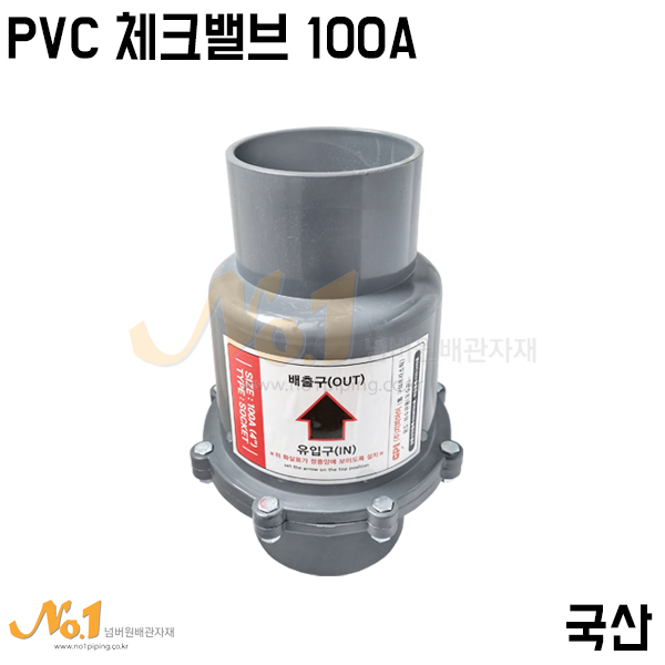 넘버원-PVC체크밸브 100A (국산/역류방지밸브/역지변) 51,040원