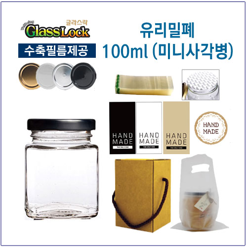 [글라스락_슈가블링] 유리병100(미니사각형_3가지캡선택)/선물상자/실링지/수축필름/스티커 1,070원