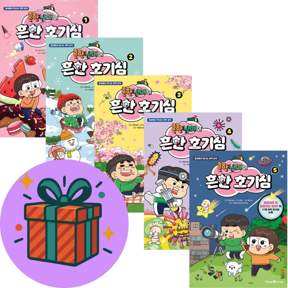 흔한남매의 흔한 호기심 1-5 세트 (전5권) (사은품증정), 미래엔아이세움 55,800원