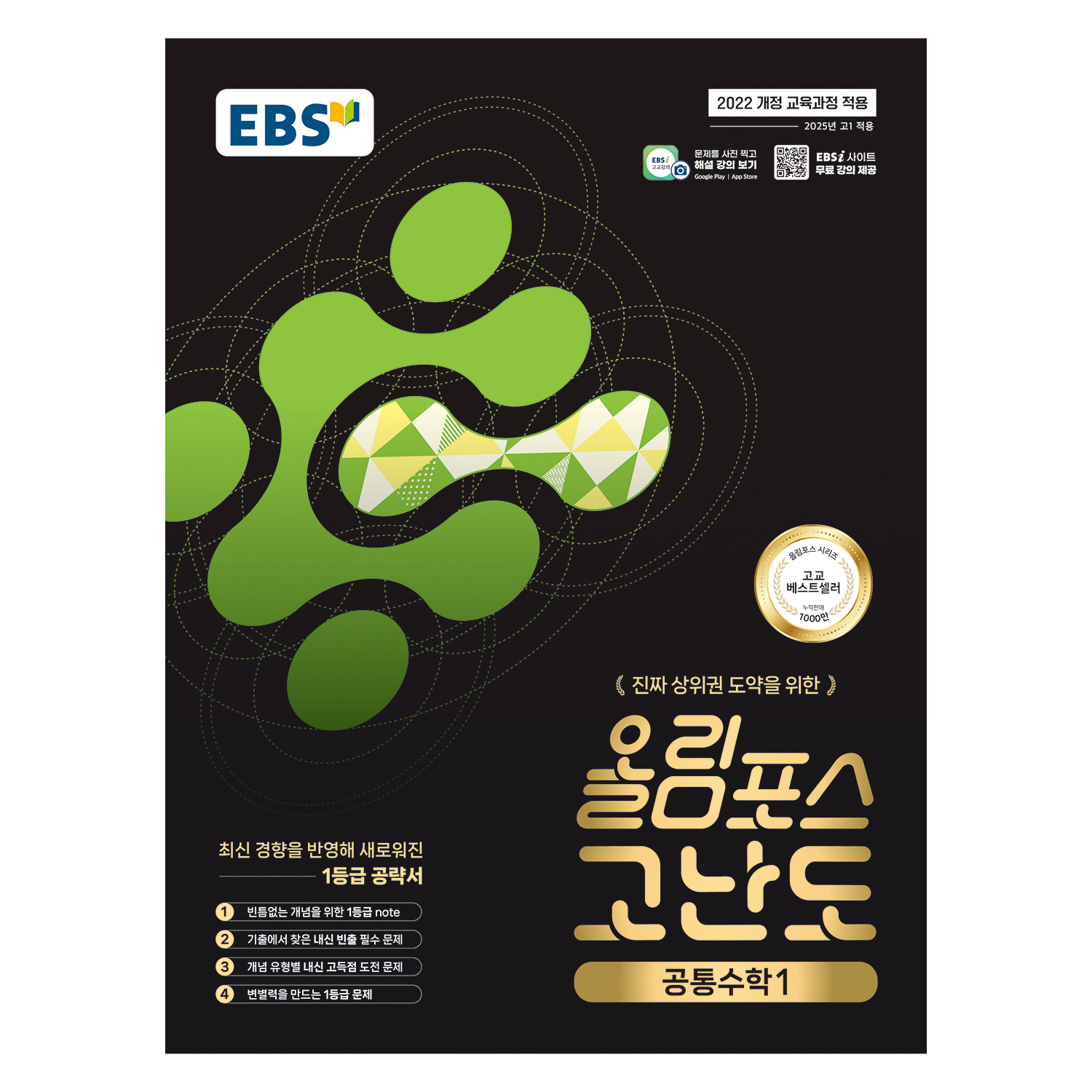 EBS 올림포스 고난도 고등 공통수학1(2026) 12,150원