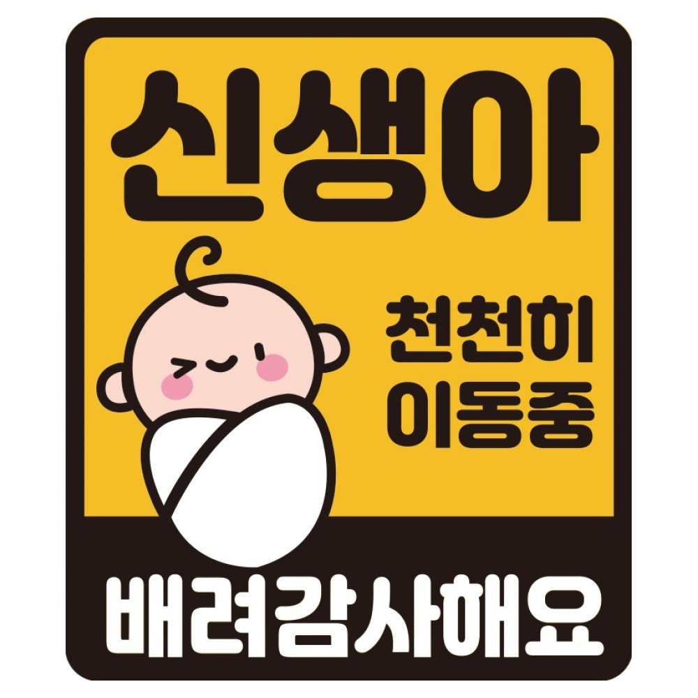 루키마켓 자국없는 리무버블 탈부착 자석형스티커 JB51, 신생아 천천히 이동중 배려감사해요, 1개, 현재가 4,030원