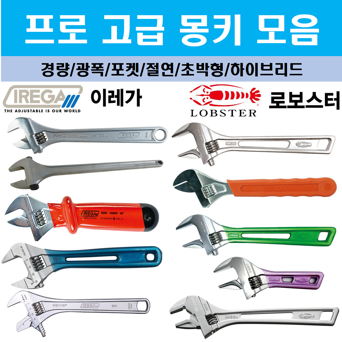 로보스터 몽키스패너 일제 이레가 스페인제 프로 명품 몽키 모음 경량 절연 광폭 29,300원