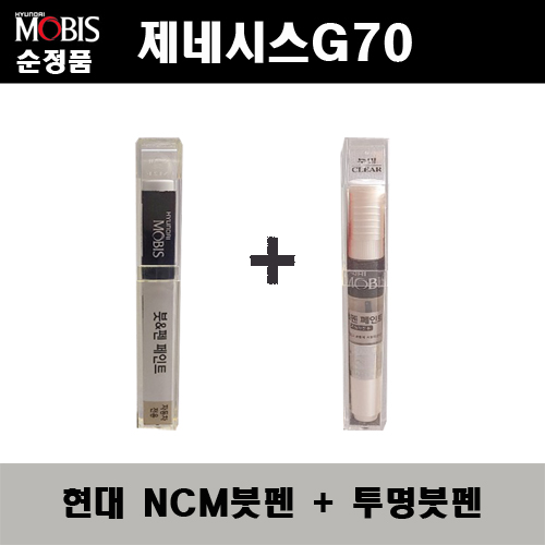 순정품 현대모비스 제네시스G70 NCM 마칼루그레이 붓펜 + 투명붓펜 자동차 도색 차량용 카페인트 22,000원
