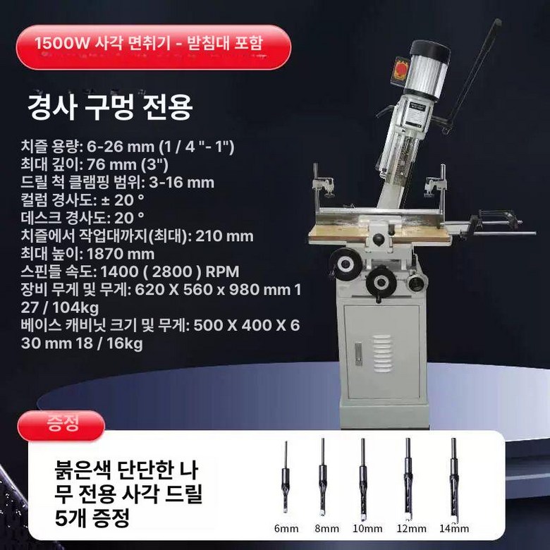 목공 펀칭기 구멍 각끌기 드릴링 접목도 드릴 공구 2,335,000원