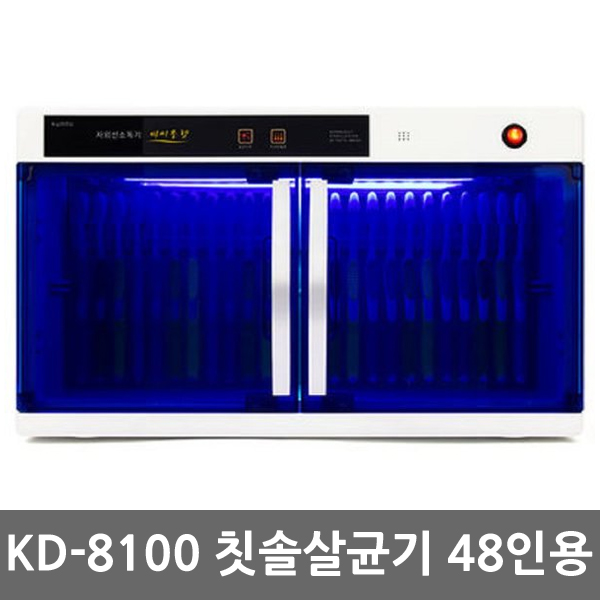 금호 KD-8100 자외선 단체용 칫솔살균건조기 48인용 159,000원