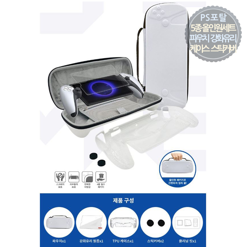 PS 포탈 5종 스타터 키트 / 풀세트 케이스 파우치 강화유리 TPU 케에스 스틱 커버 클리닝 킷 / 플스 portal 29,800원