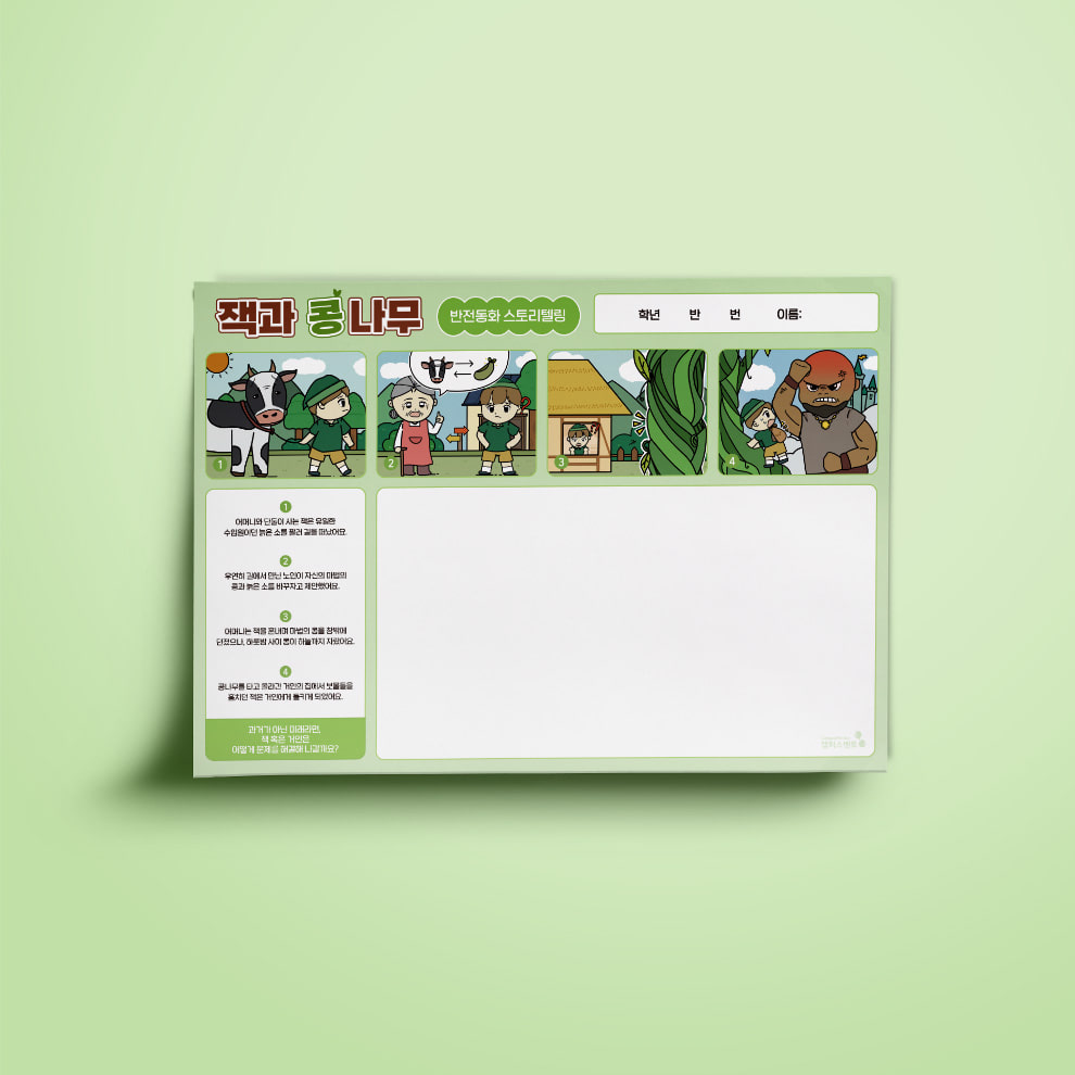 [캠퍼스멘토] 반전동화스토리텔링ver.2_잭과 콩나무편, 단품 29,120원