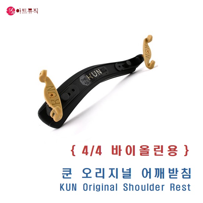 KUN 쿤 오리지날 바이올린 어깨받침 / Kun Original 55,000원