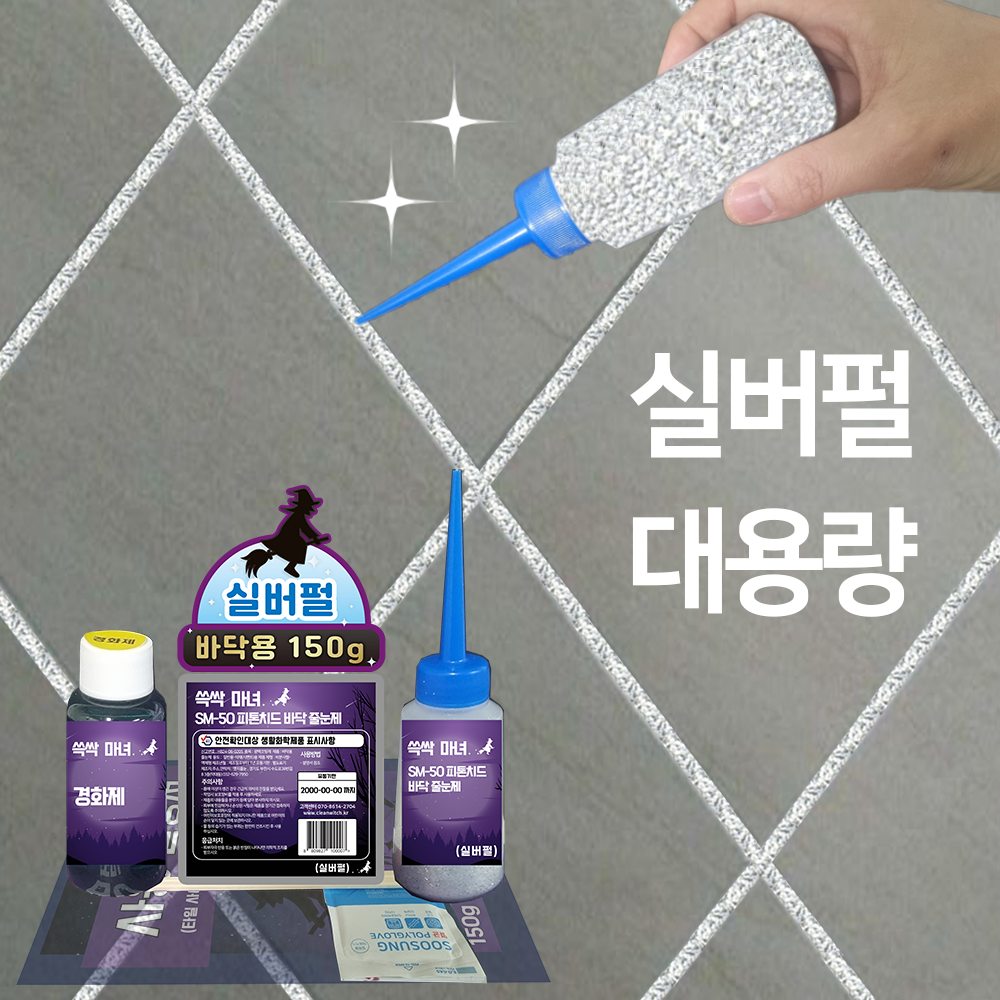 쓱싹마녀 욕실 타일줄눈보수제 바닥용 실버펄 150g 12,800원