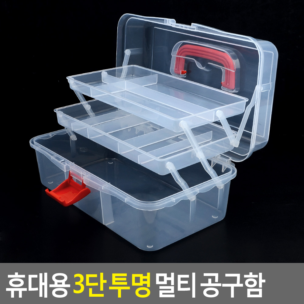 휴대용 3단 투명 멀티 공구함 멀티공구함 투명공구함 다용도수납함 공구함 소품수납함 11,140원
