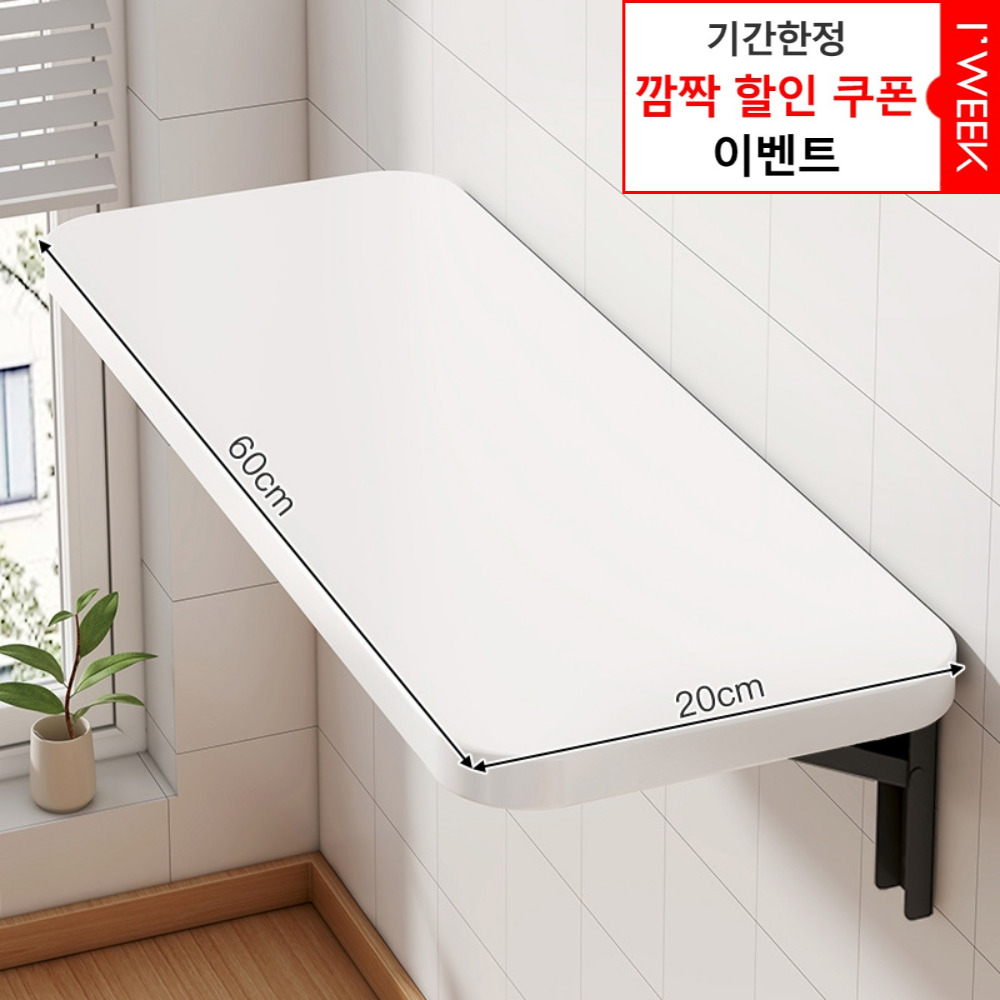아이위크 벽선반 접이식 벽 부착 선반 접는 책상 간이 식탁, 화이트(20cmX60cm), 1인용 34,750원
