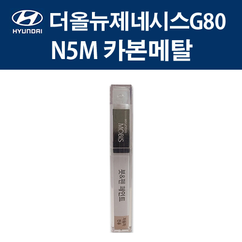 현대 순정품 더올뉴제네시스G80 N5M 카본메탈 붓펜 379 자동차 차량용 카페인트 도색 11,000원