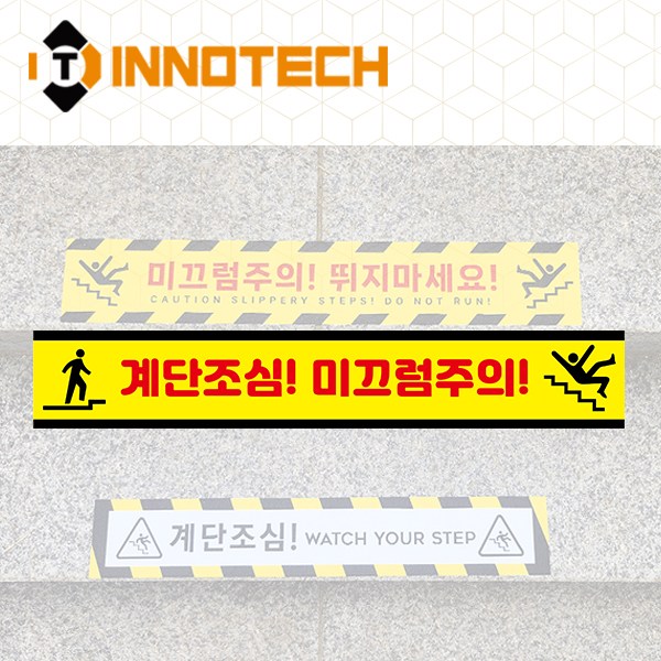 노면용 계단주의 계단조심 미끄럼주의 뛰지마세요 스티커 STEP1-R2 2개 1SET(600mmX100mm) 13,200원