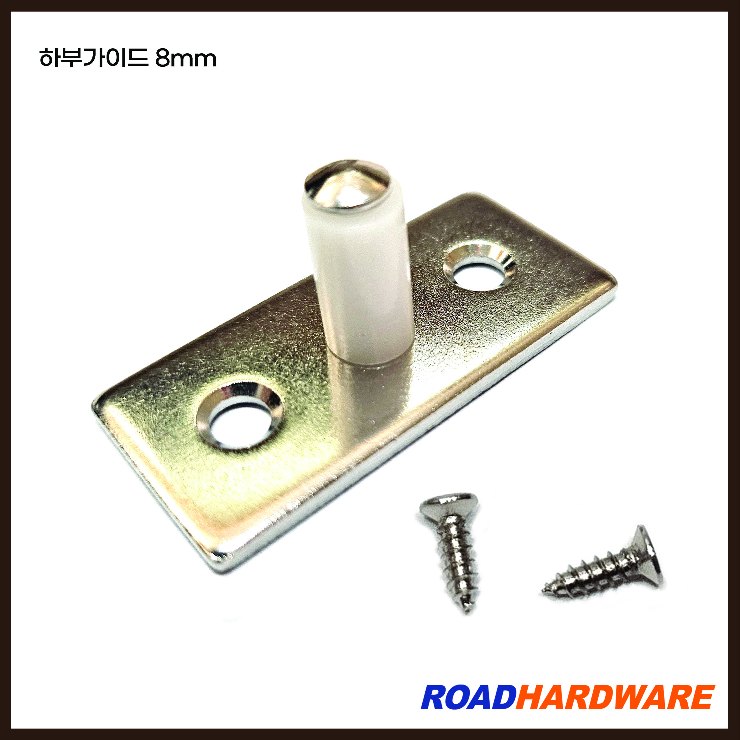 로드하드웨어 하부가이드 미닫이문가이드 하부촉 이탈방지가이드, 1개, 하부가이드 1,000원