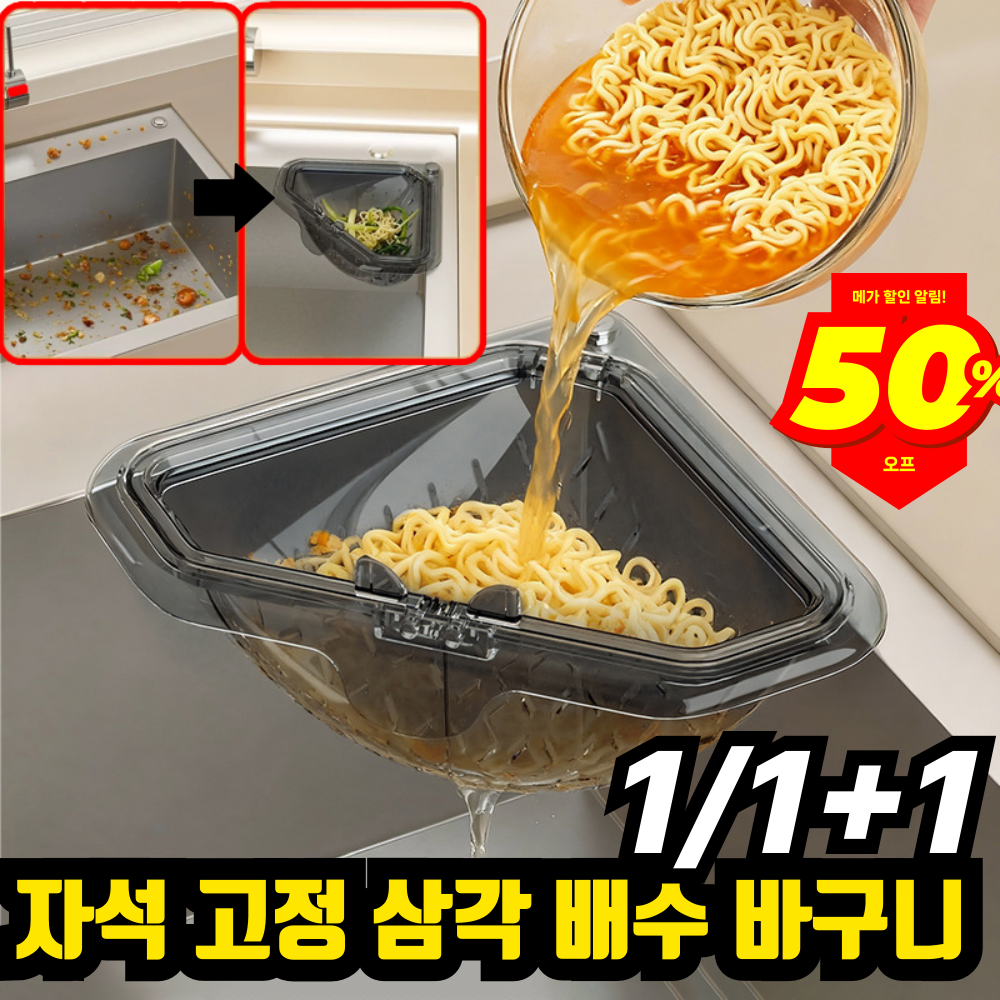 [독일최신] 1/1+1자석 고정 삼각 배수 바구니 손을 더럽히지 않는 원터치 프리미엄 싱크대 거름망 물빠짐바구니 9,190원