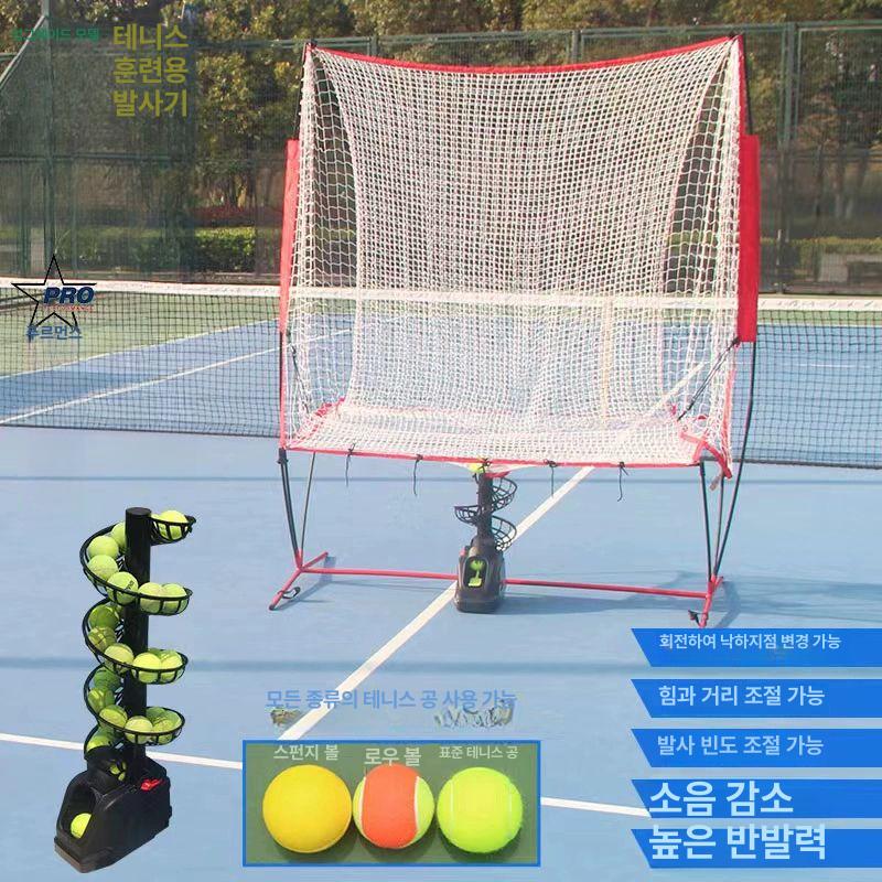 테니스 피칭 머신 자동 스윙연습 셀프 시합 타격 연습용 베팅 볼 서빙 공 던지는 기계, 1개, 공 던지기 기계 + 네트 292,400원