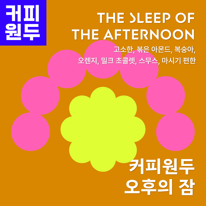 오후의 잠 블렌드 스페셜티 과테말라 에티오피아 원두 고소하고 화사한 맛 부드러운 파우치형 홀빈 29,000원