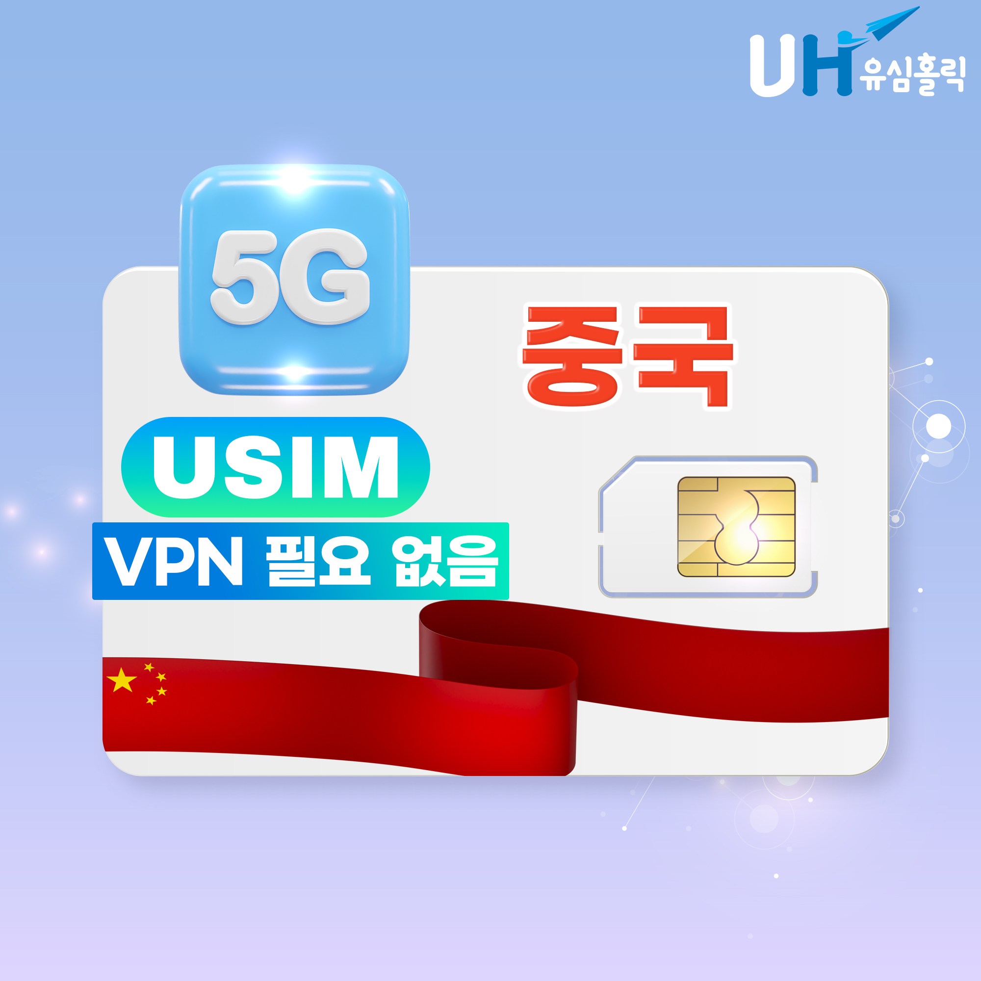 유심홀릭 중국 유심 차이나 모바일 GPT 쳇지피티 제미나이 지원 유심칩 15,800원