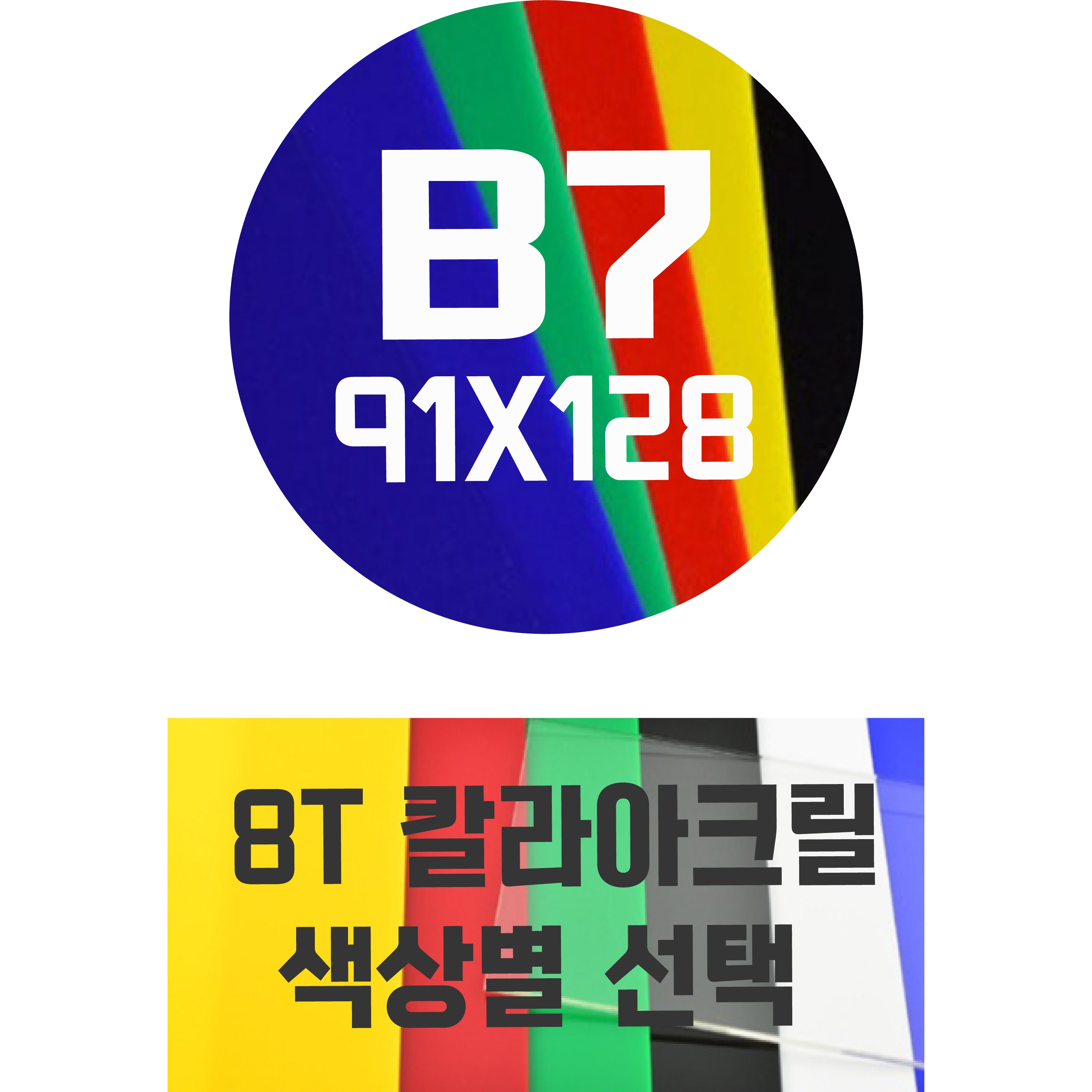 아크릴판 B7(91x128) 8T 컬러아크릴 색상별 1,600원