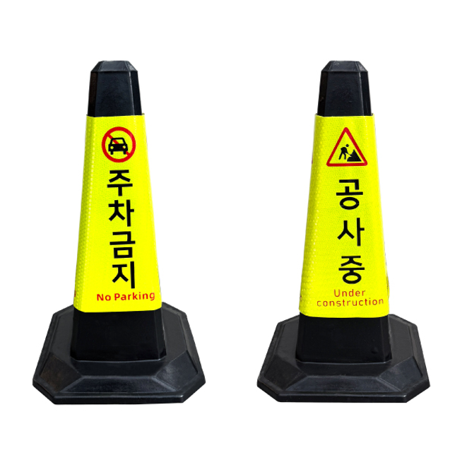 고무콘 (블랙) / 주차금지 / 공사중 / 라바콘 주차콘 주차금지 칼라콘 꼬깔콘 바리게이트 12,800원