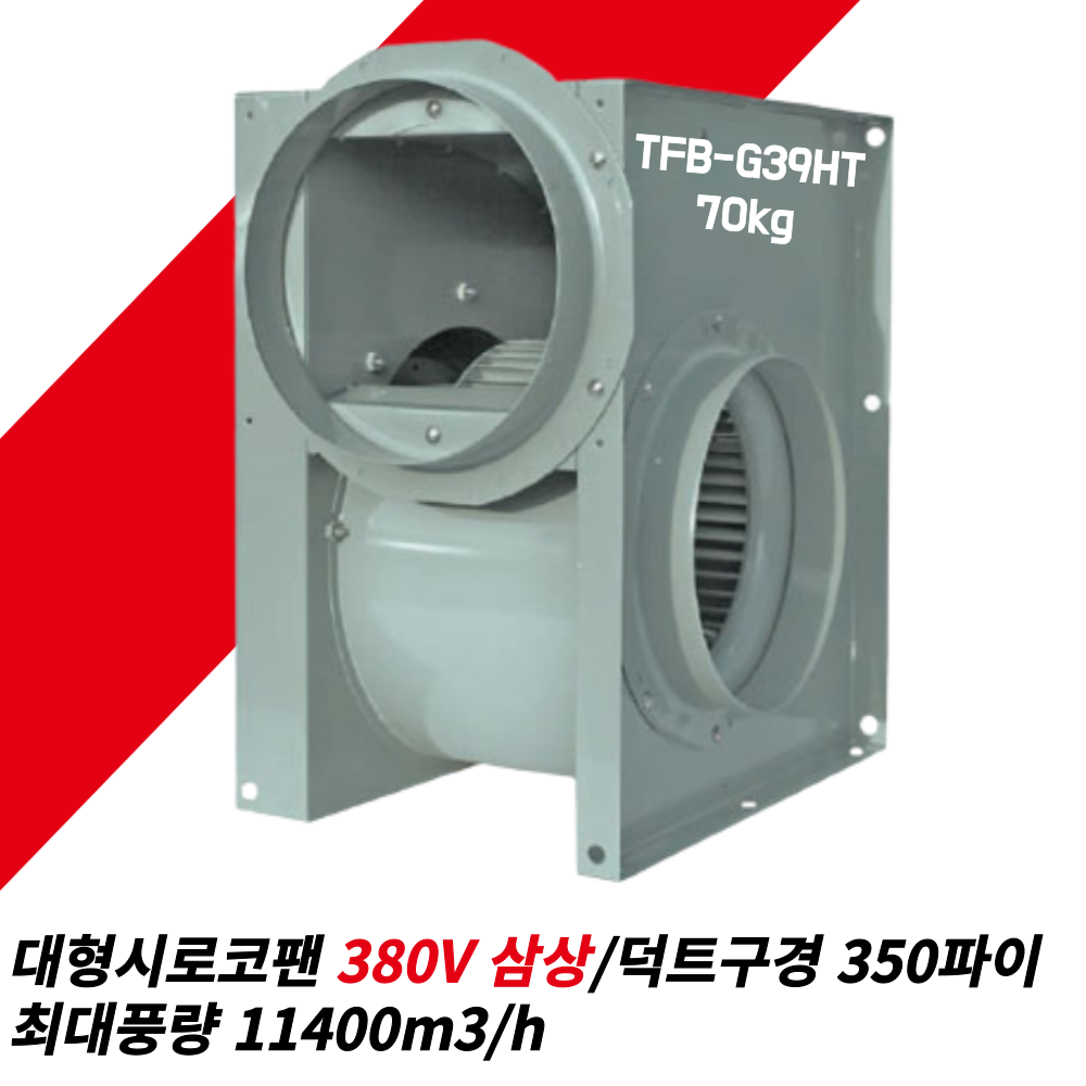 팬직 대형시로코팬 브로아 송풍기 TFB-G39HT 삼상, 1개 845,000원