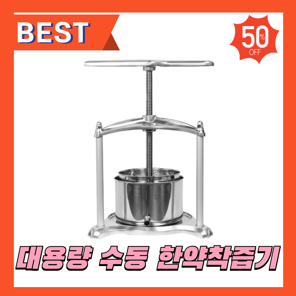 한프레스 대용량착즙기 한약 스텐리스 과일 야채 짤순이 꿀 수동 업소용 채밀기 즙짜기 217,000원