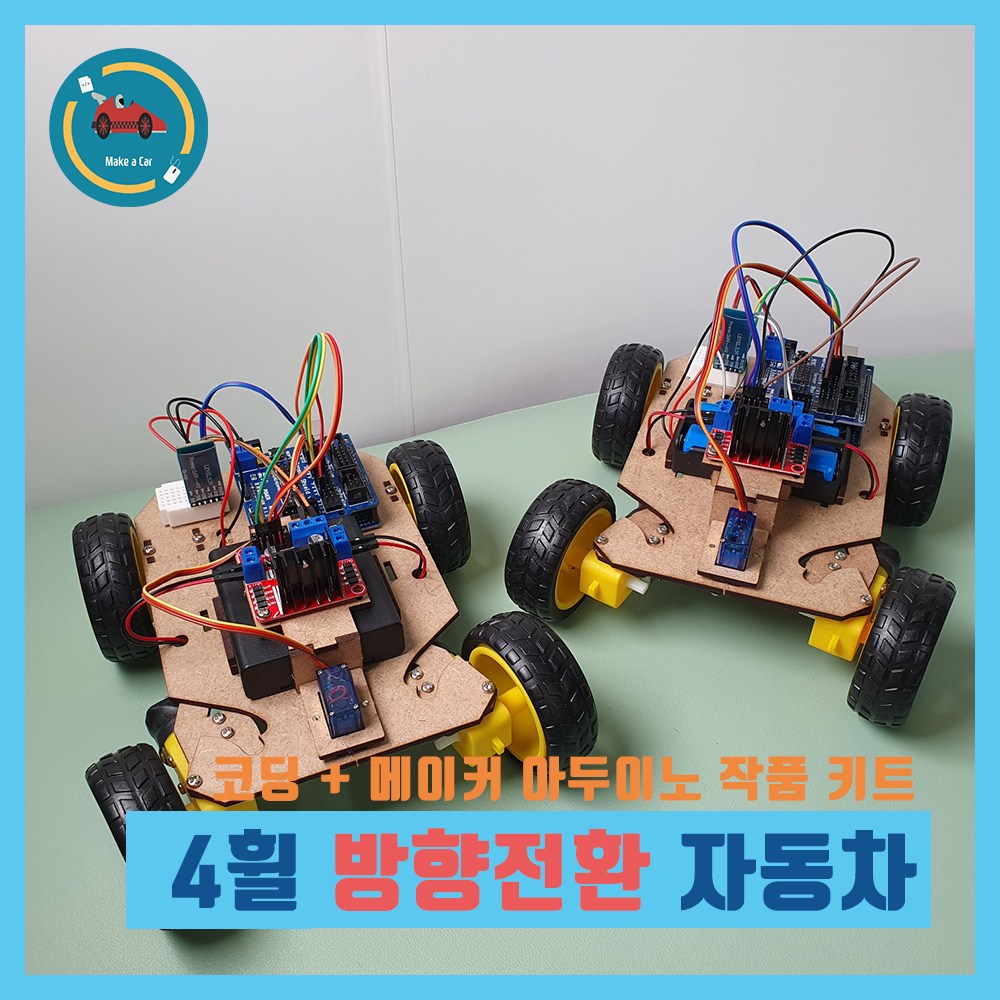 아두이노 4휠 자동차 방향전환 RC카 조향장치 블루투스 서보모터 무선조종 6V 7.4V 18650배터리 키트 우노 코딩 실습용 교육용 DIY 작품 41,200원