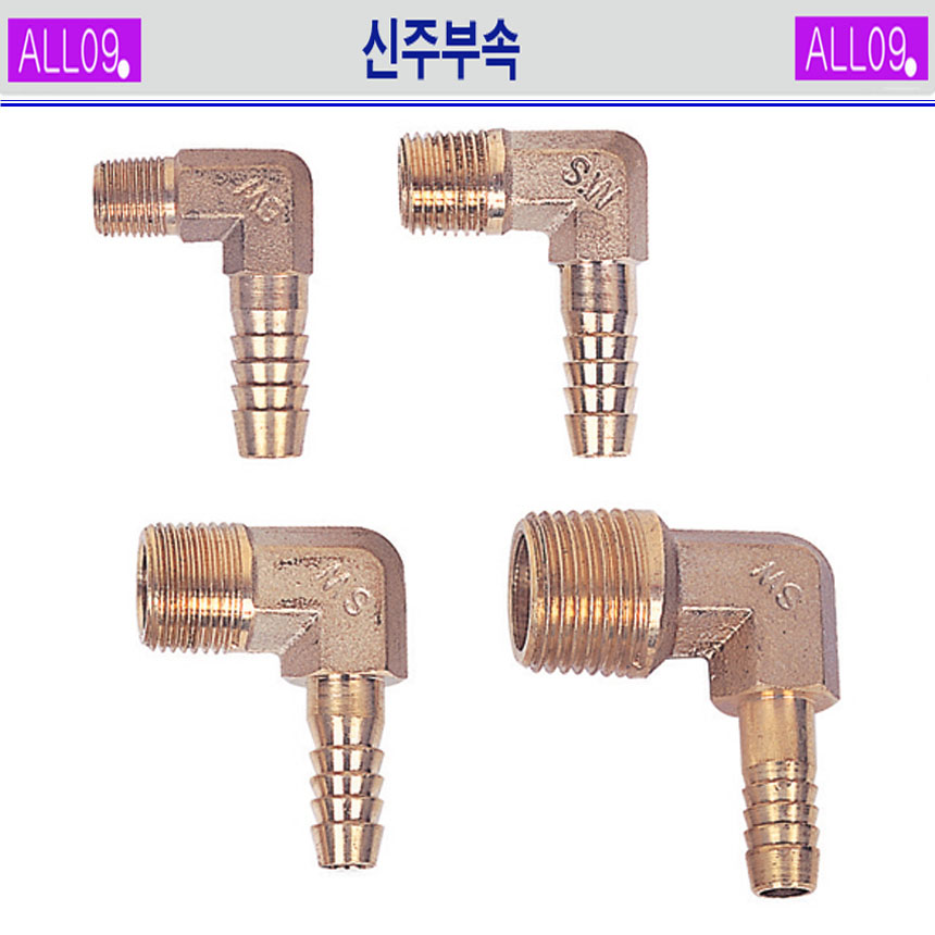 ALL09 신주부속 엘보호스니플 2,800원