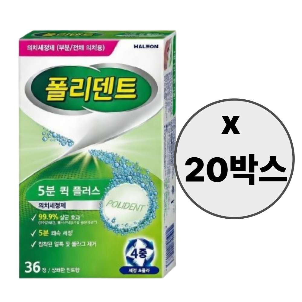 폴리덴트 5분 퀵 의치세정제 36정x20박스 156,600원