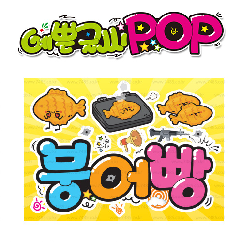 ( 붕어빵 ) " 피오피 A4사이즈 " POP (완제품)_(내용 수정 불가X ) _ 옥외용 UV코팅! 완벽방수! _ (오후3시전주문 당일출고) s309 8,900원
