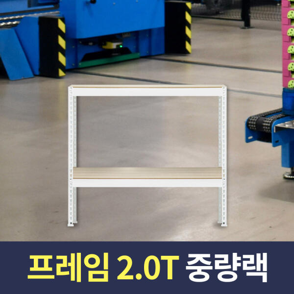 스피드랙 2T 중량작업대 900x600x900 2단 화이트 포장테이블 조립식 철제 작업다이 75,200원