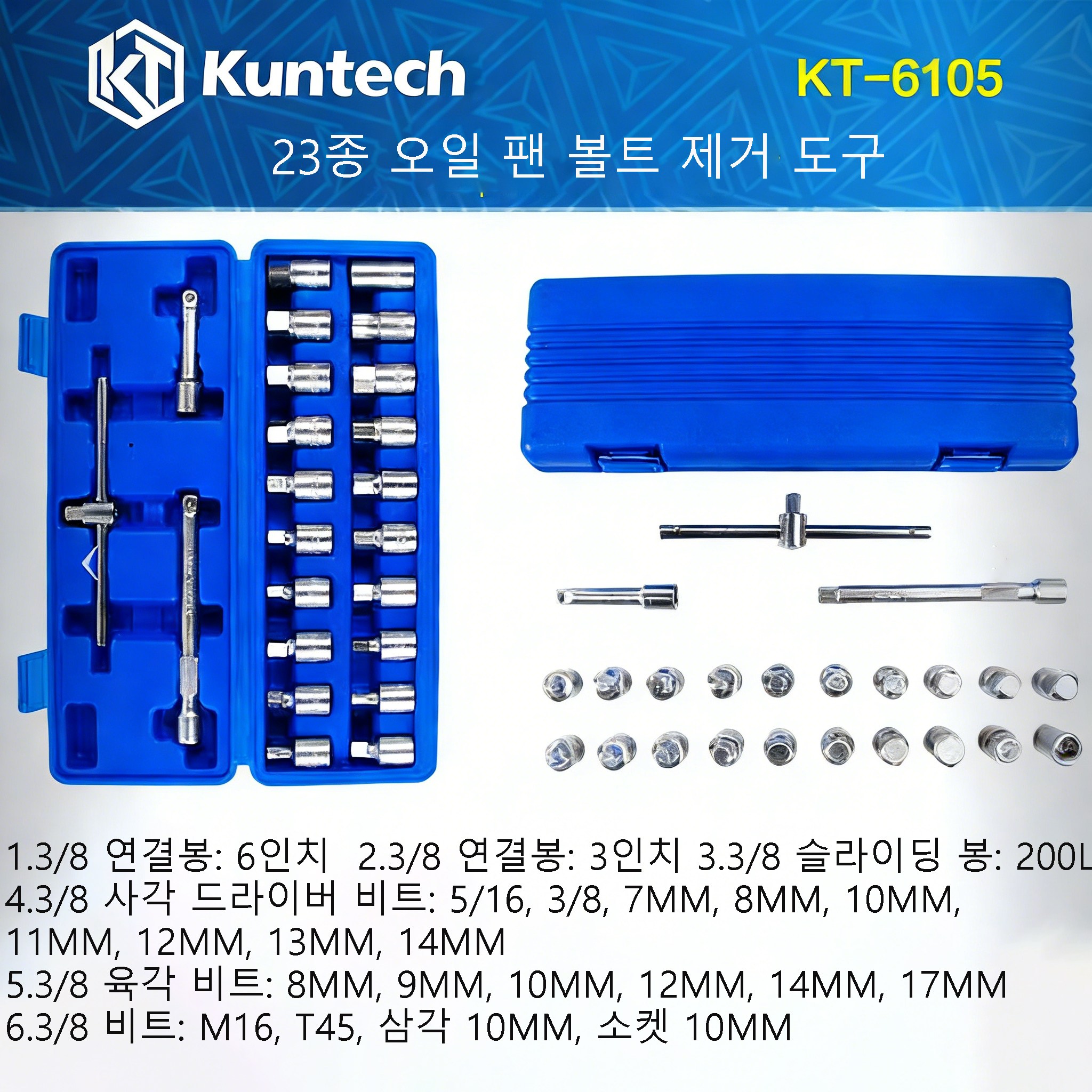 Kuntech 23종 오일 팬 볼트 분리 도구 오일 팬 오일 볼트 소켓 자동차 엔진 오일 팬 배수 볼트 도구 사각형, 육각형 및 십이각형, 사용이 편리하고 신속합니다, 1개, KT6105-파란색 50,620원