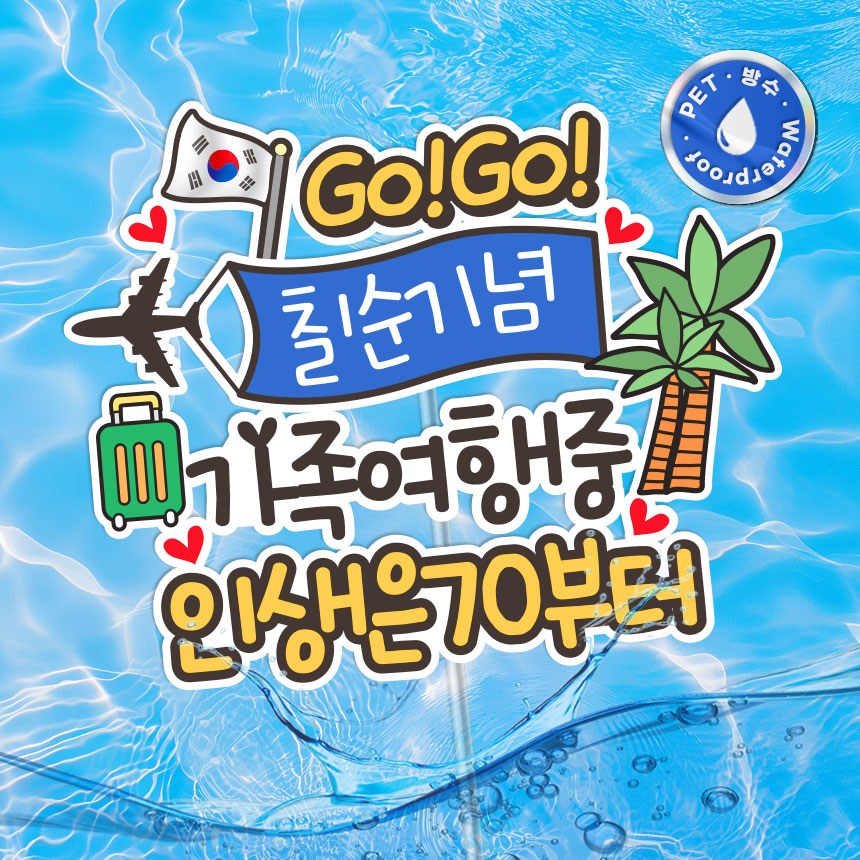 여행 토퍼 칠순 기념 국내 해외 여행 방수 토퍼 DJA, 1개 10,800원