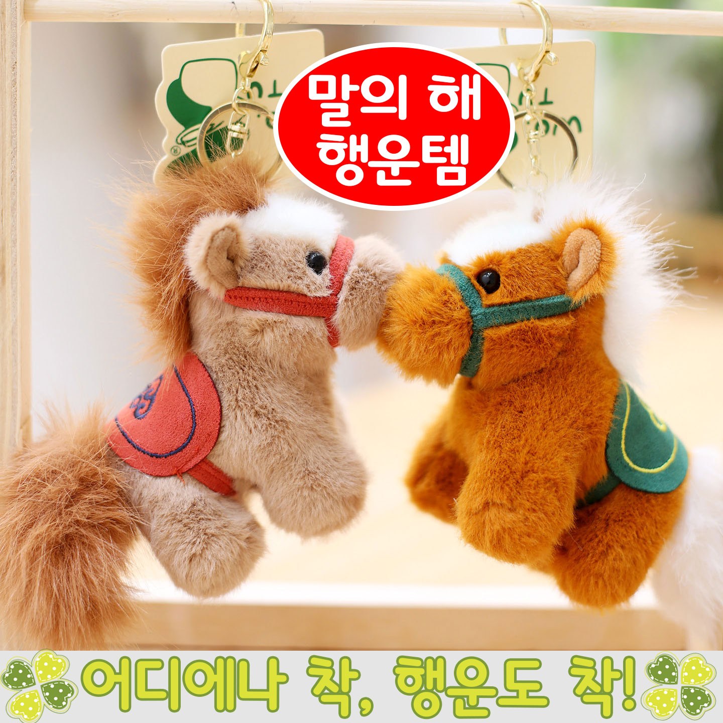 NUTRIVIO 말 인형 키링 열쇠 고리 붉은말의해 가방 귀여운 미니 동물 키홀더 집들이 선물 소품 24,900원