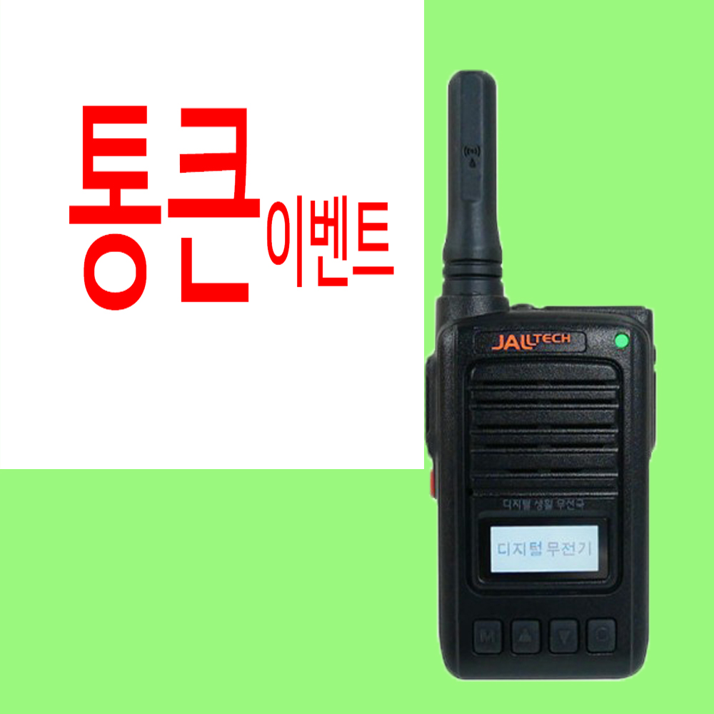 잘텍 JX-600 JX600 디지털무전기 1대풀세트 + 충전거치대 + 이어마이크 증정, 1개, JX-600 150,000원