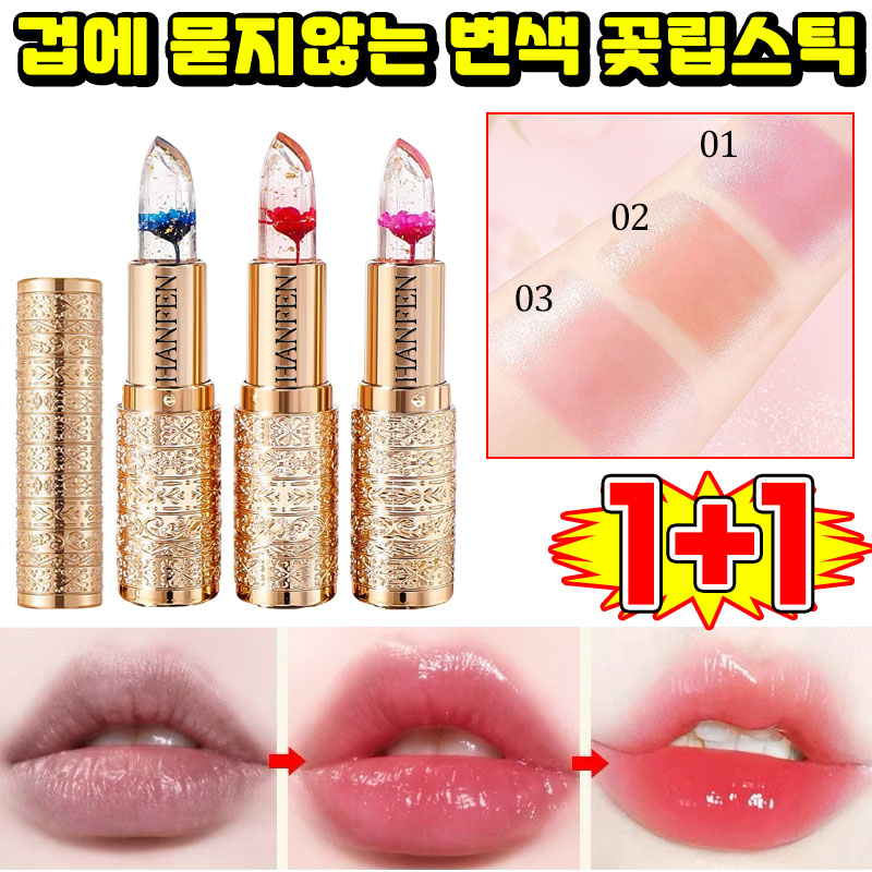 [판매1위!] 1/1+1 묻지않고 지워지지않는 립스틱 여성 변색 꽃 립스틱 촉촉한 투명 립스틱 컬러체인지 보습 립밤 안지워지는 립스틱 50대 중년 여성 립스틱 투명 립글로즈 12,800원