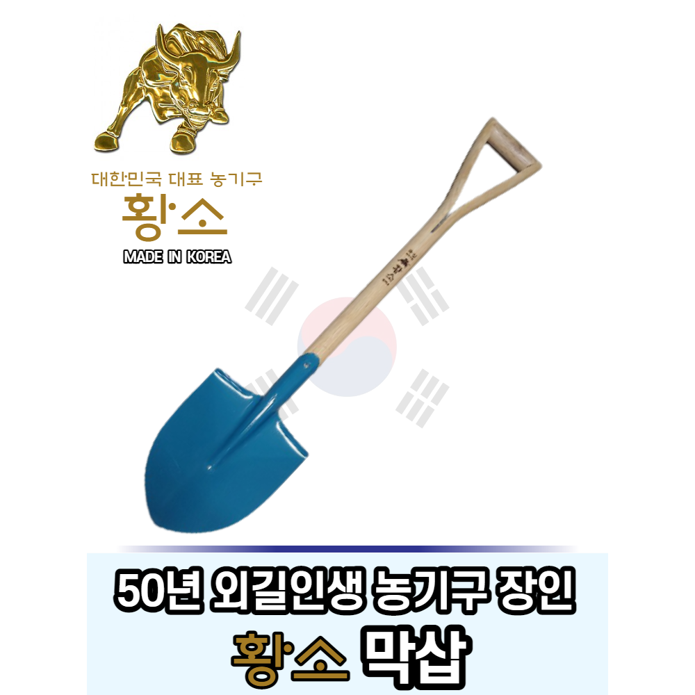 국산삽 황소 막삽 야삽 농사용삽 생활의달인 참나무 15,500원