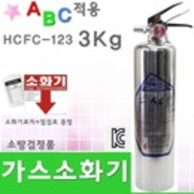 HCFC소화기 3Kg 국산 ABC 가스 표지 CO2 하론 분말 대체 197,000원