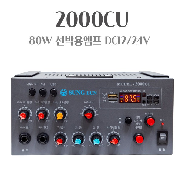 ES-2000CU 2채널 80W 선박용앰프 DC앰프 USB PA앰프 DC12 DC24 170,000원