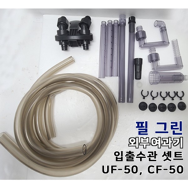 필그린 외부여과기용 입출수구 세트 [UF-50, CF-50용], 단품 27,000원