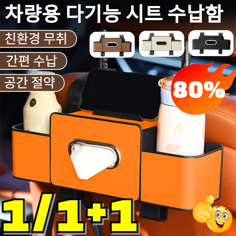 1/1+1 [공간 절약]차량용 다기능 시트 수납함 4in1가죽 뒷자리 정리함 컵홀더 휴지 시트수납함 대용량 트레이 테이블 차량용품 17,590원